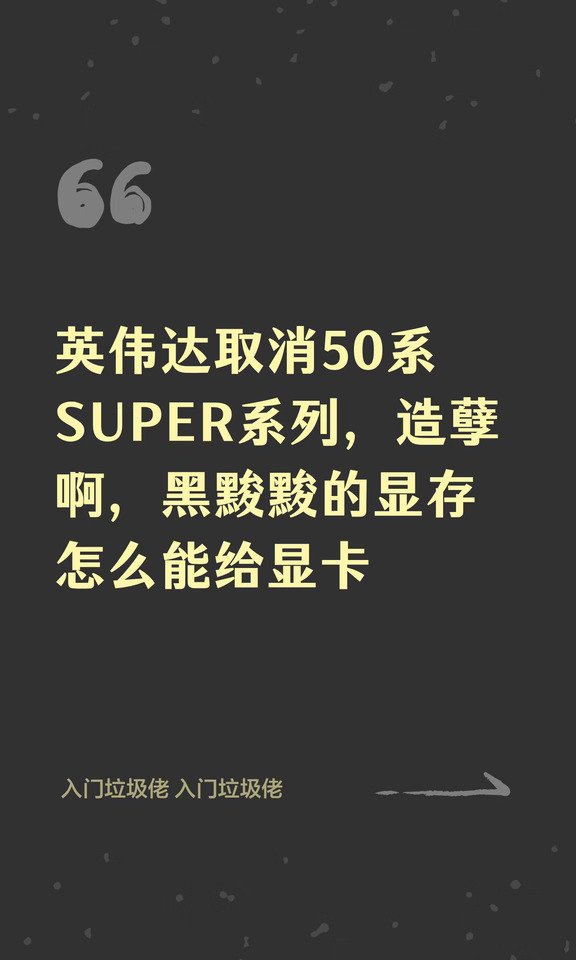 英伟达取消50系SUPER系列，造孽啊，黑黢黢