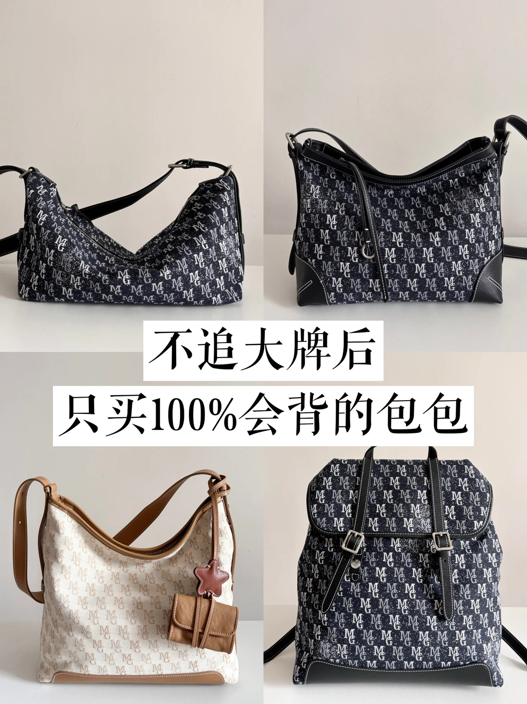 长期主义丨不追大牌后，我越背越爱的小众包