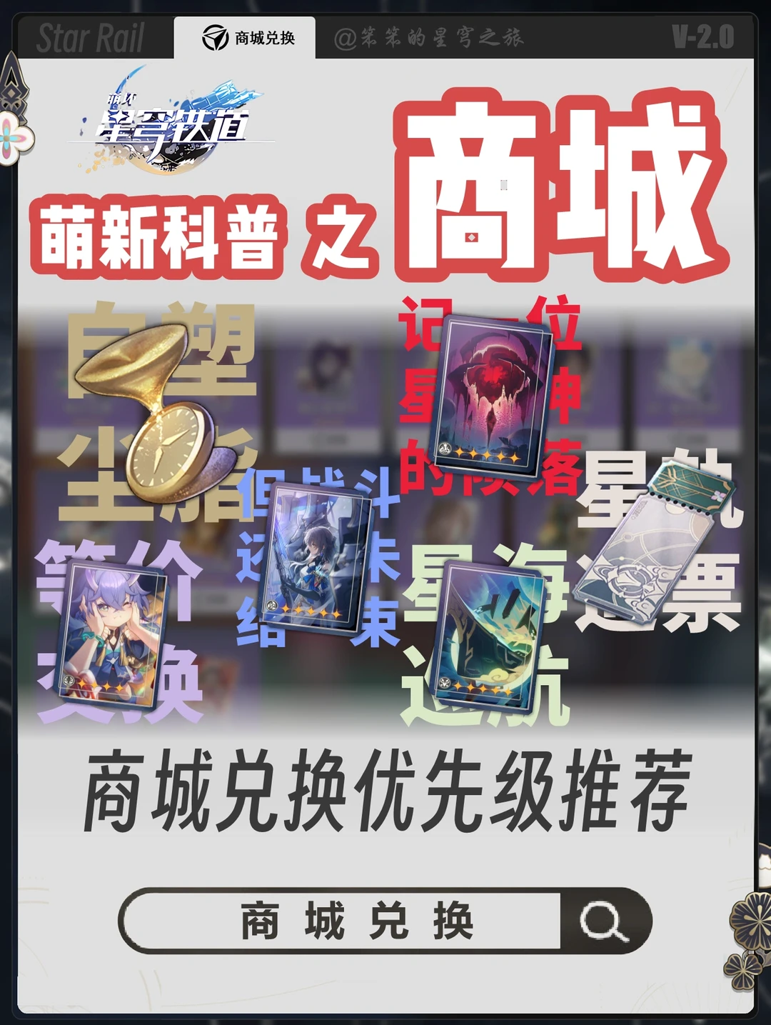 萌新必看❗崩铁五个商城兑换优先级