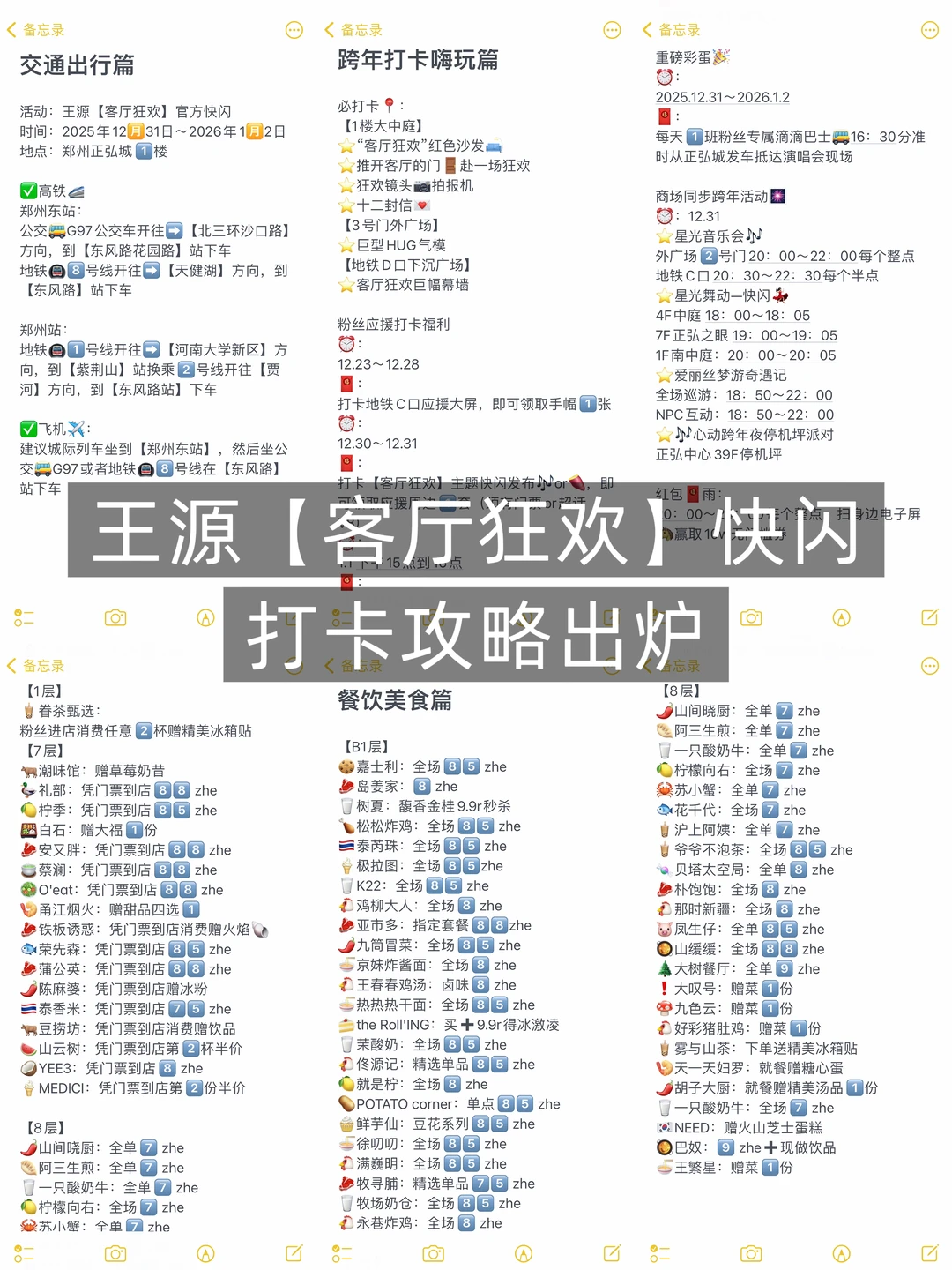 王源郑州【客厅狂欢】快闪打卡攻略出炉🔥速🐴