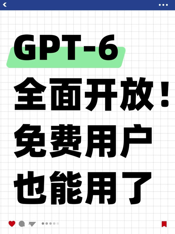 GPT-6全面开放！免费用户也能用了