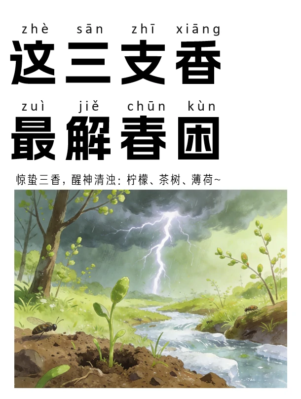 节气养生香|⚡“惊蛰”闻对香，春困就解了