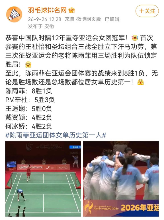 国羽女团时隔12年再夺亚运女团冠军！