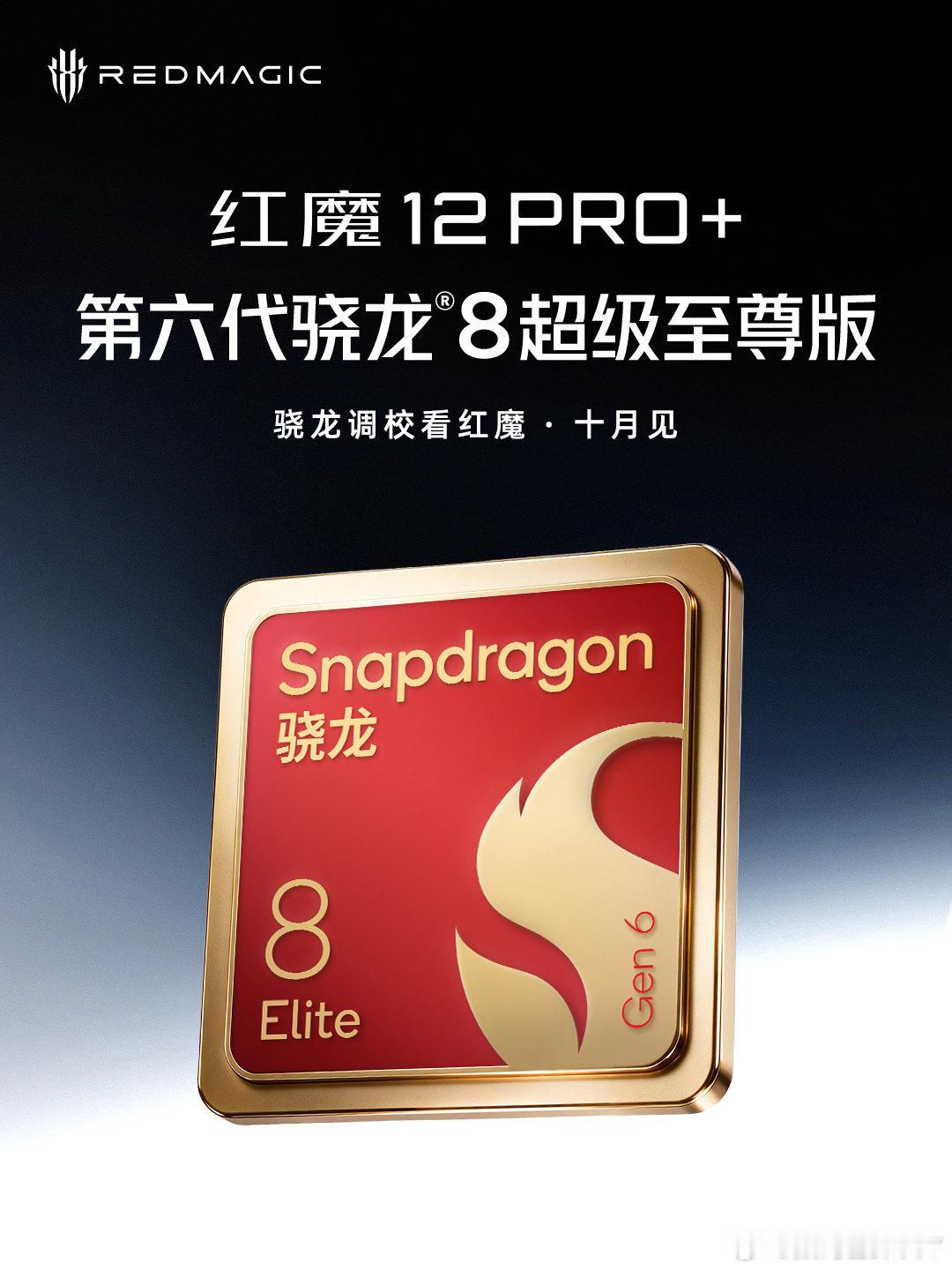 骁龙调校，看红魔！十月还有一加16
#红魔12Pro+# 搭载第六代骁龙8超级至尊版
电竞之光，十月登场

#骁龙##为真正的玩家而生# ​