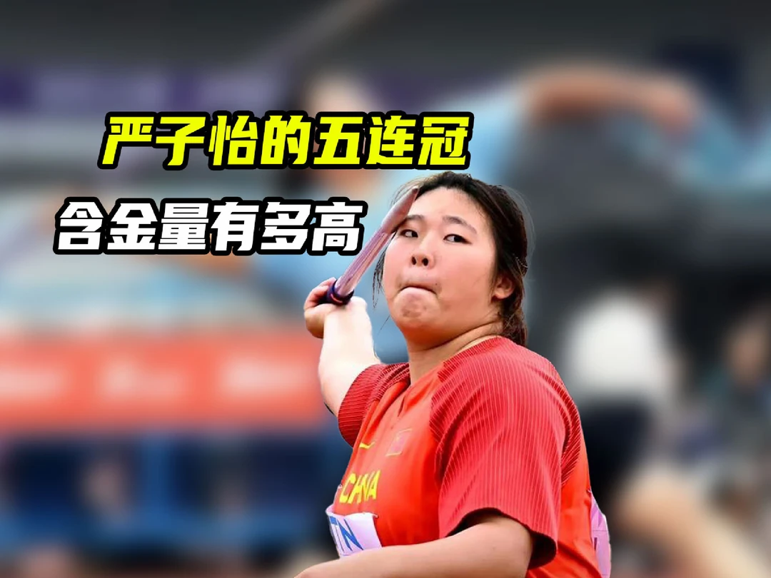 严子怡5连冠含金量有多高？打破奥运会纪录，为何不参加奥运会？