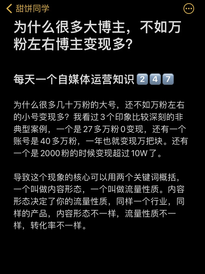 为什么很多大博主，不如万粉左右博主变现多？