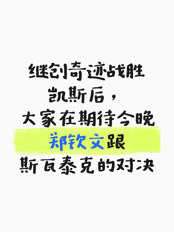 今晚郑钦文出战，又是焦点战。