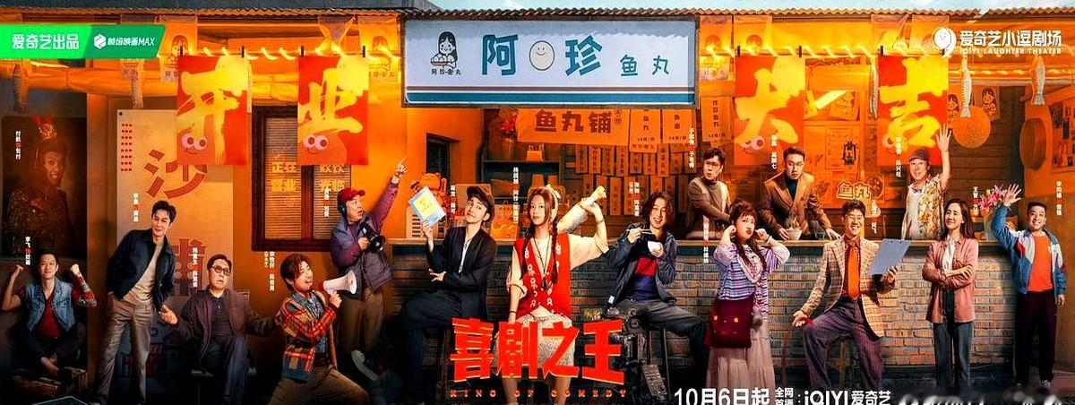 顶着喜剧之王的剧名，演的却是带村民搞文旅，这剧胆子是真大。

10月6日中午12点，剧版喜剧之王要在爱奇艺和咪咕播了。真不是翻拍周星驰，是个纯原创故事。杨超越演阿珍，蒋龙演周可，两人扎根沙浦村带大伙发展文旅守护家乡。

有意思的是客串阵容。黄渤和于和伟都来了，李诚儒一露脸那如坐针毡的滤镜直接拉满。