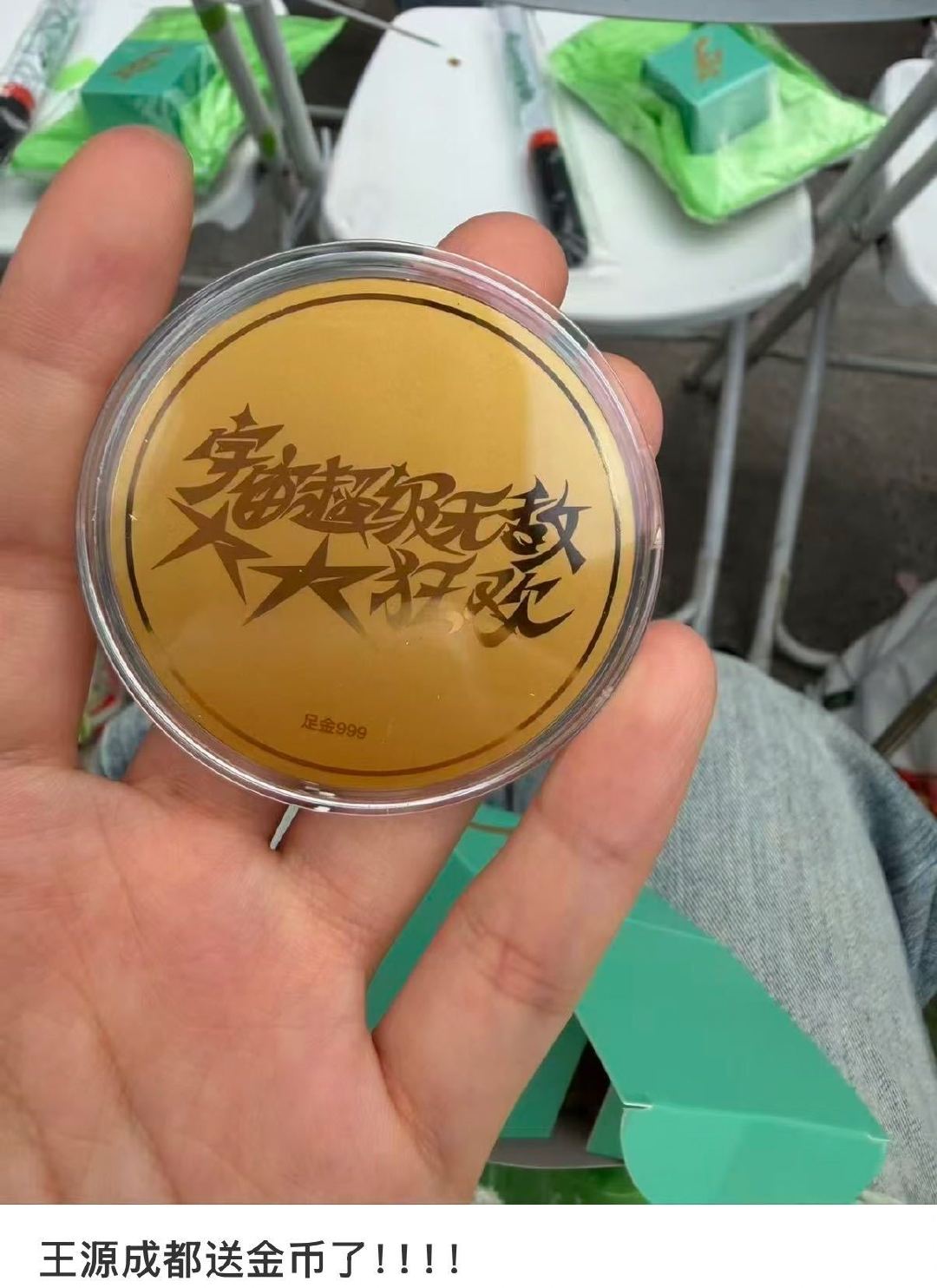 #王源新彩蛋是金币#
谁懂！王源演唱会新彩蛋居然藏在月饼里，每个区域都随机放入金币，满满的中秋惊喜，这份浪漫与好运直接给到现场小汤圆。 ​