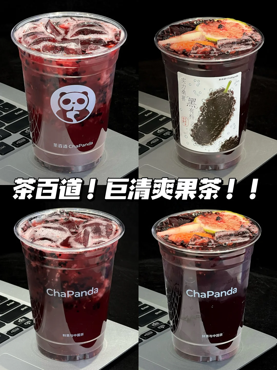 巨！清！爽！！！🥹茶百道是来救赎我的….