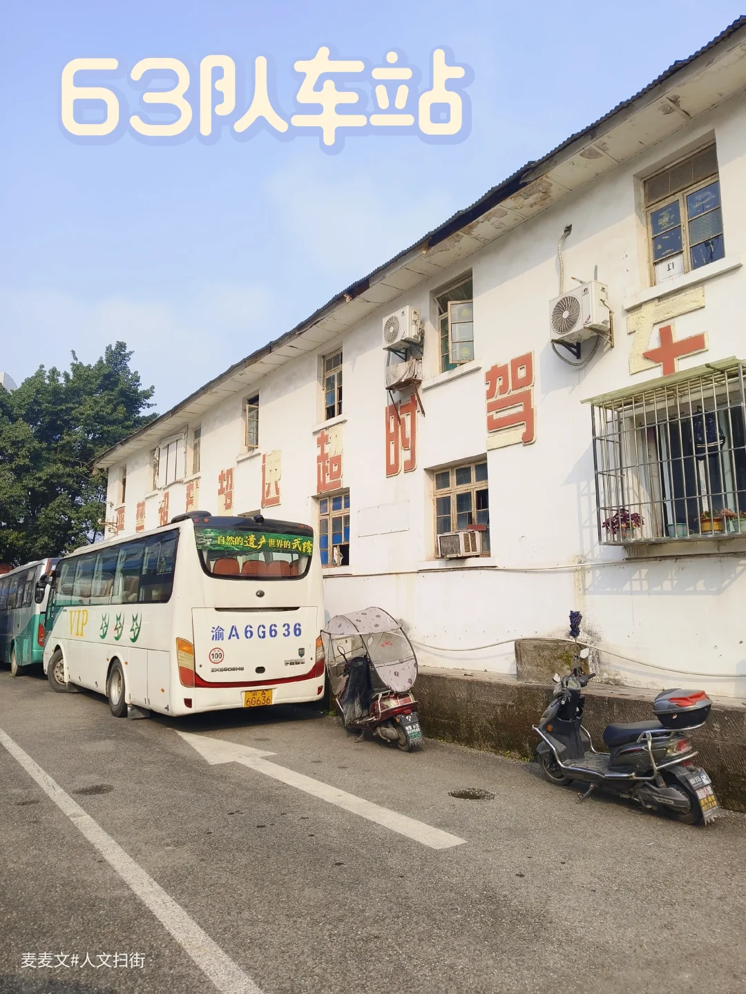 【渝北】再也回不去的63队车站记忆