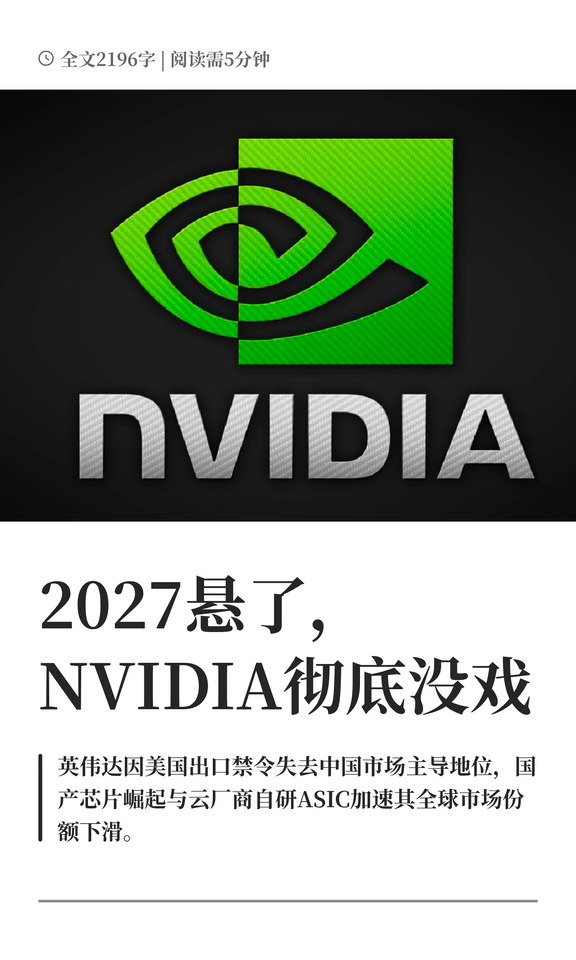 2027悬了，NVIDIA彻底没戏