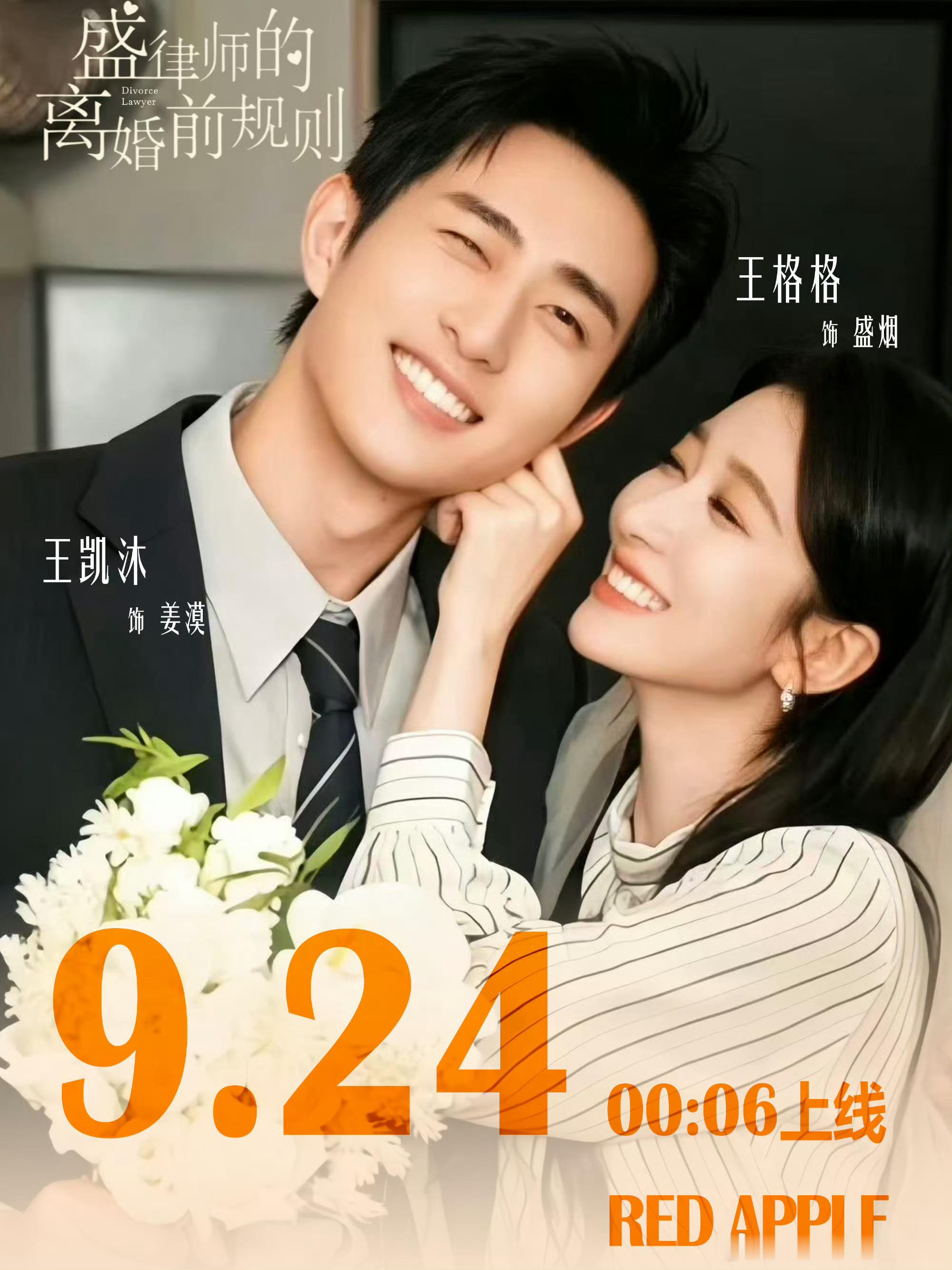 #王凯沐盛律师的离婚前规则# 💙#王凯沐的秋日心动派送# 

✨《盛律师的离婚前规则》定档
王凯沐｜姜漠  × 王格格｜盛烟
藏在沉默里的情愫，在拉扯与试探之间悄悄蔓延。故事从一纸离婚协议开启，两个人在进退博弈中，慢慢看清心底未曾放下的爱意。
⏰9月24日 00:06，红果短剧敬请期待。静待王凯沐演绎 ​