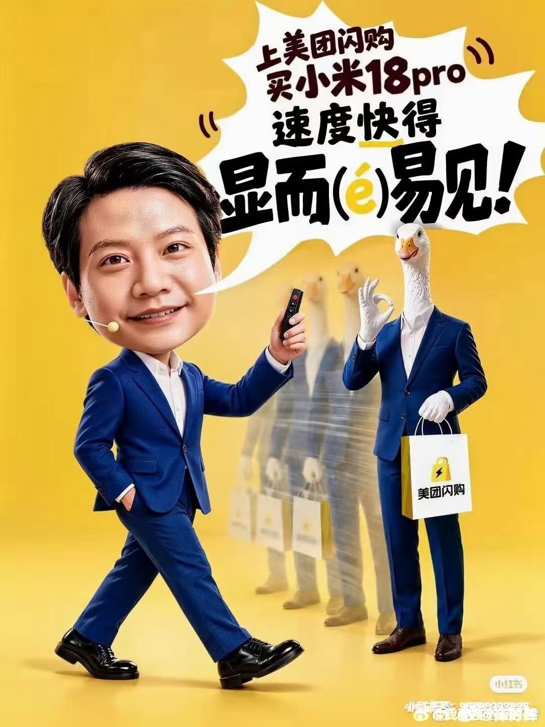 鹅夹式鹅机还没翻篇，米粉又给美团闪购整了一套雷总海报，笑得我差点以为这是真的合作了。米粉玩梗雷总显鹅易见  假如雷总代言美团闪购 小米18Pro美团闪购开售 ​​​