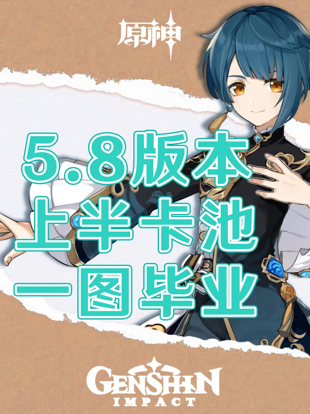 原神5.8卡池上半角色培养攻略一图流！