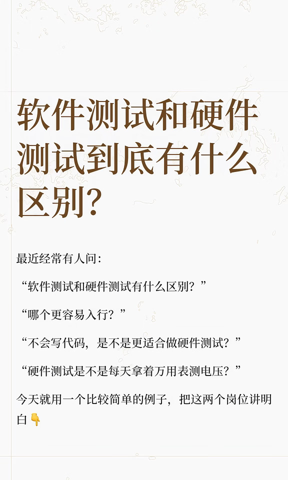 软件测试和硬件测试到底有什么区别？