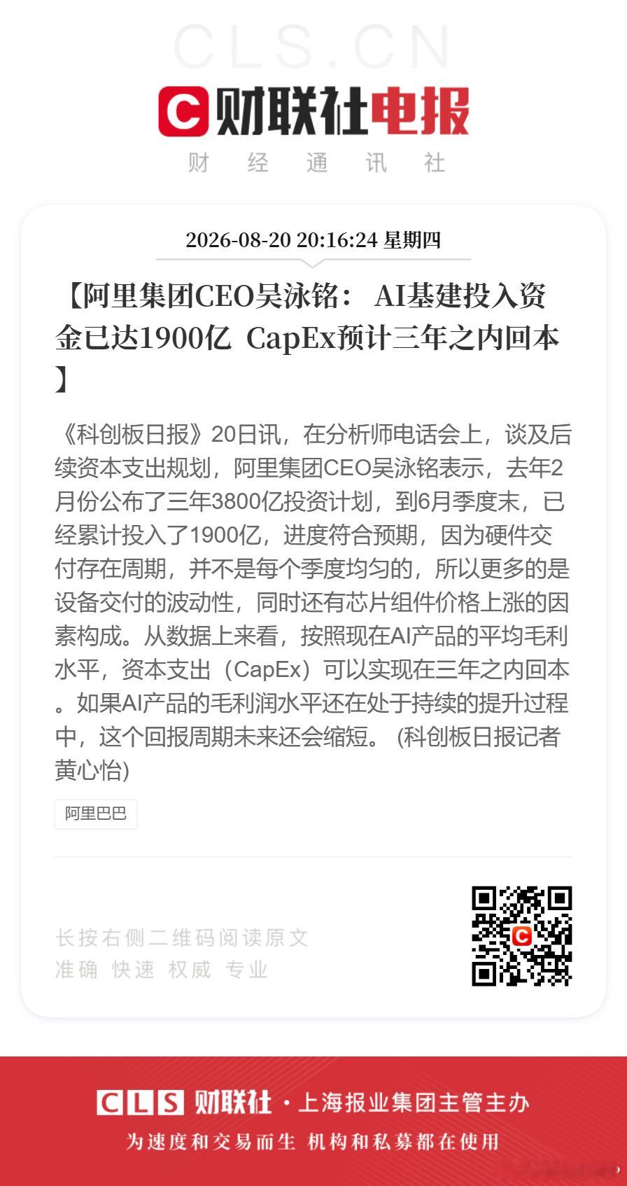 #阿里吴泳铭称AI基建投入1900亿#【阿里集团CEO吴泳铭： AI基建投入资金已达1900亿  CapEx预计三年之内回本】《科创板日报》20日讯，在分析师电话会上，谈及后续资本支出规划，阿里集团CEO吴泳铭表示，去年2月份公布了三年3800亿投资计划，到6月季度末，已经累计投入了1900亿，进度符合预期，因为硬件交 ​