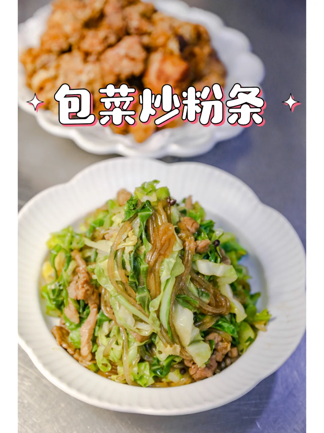 好好吃饭｜家常菜系列｜包菜炒粉条