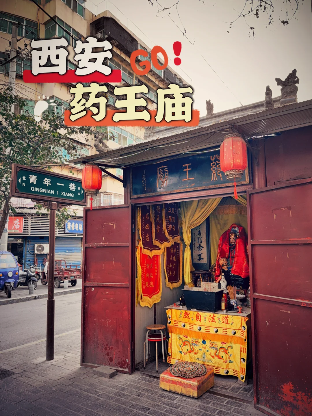 150.西安药王庙，什么？铁皮箱子里是一座庙？