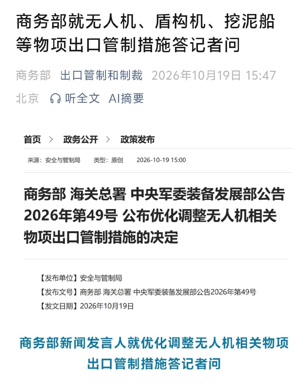 『商务部就无人机、盾构机、挖泥船等物项出口管制措施答记者问』 ​