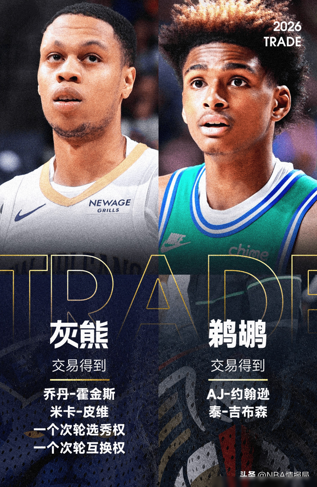 为了签2年1600万的马瑟林，鹈鹕竟然直接送走了去年的乐透秀！
这笔操作看得人一头雾水，但拆开看全是人情世故。鹈鹕的目的就一个：腾空间，签马瑟林。为了这事，他们把霍金斯、皮维、还有两个次轮签，打包送给了灰熊。
换来了什么？一个训练营球员AJ·约翰逊，和一个马上要被裁掉的41岁老将吉布森。
说白