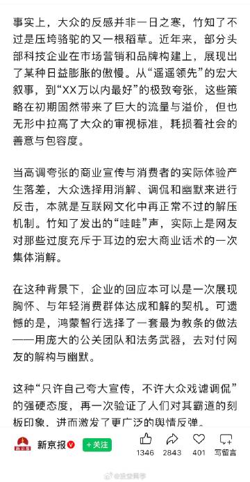 新京报对近日鸿蒙智行回应竹知了事件作出评价。<span class="...