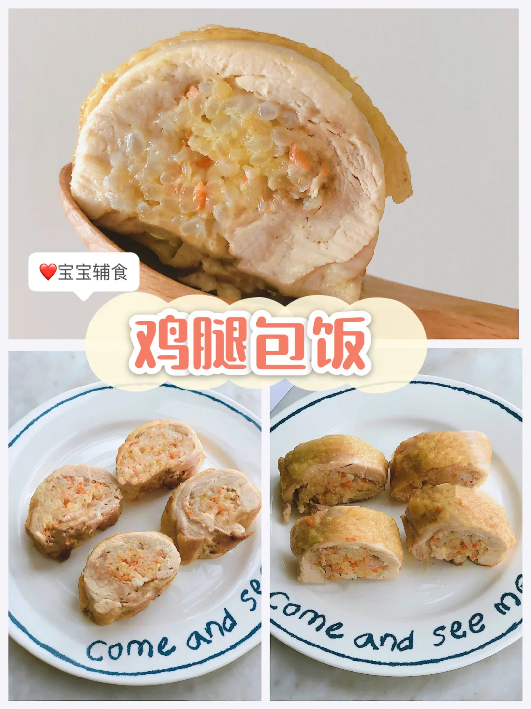 宝宝辅食｜鸡腿包饭 附详细做法