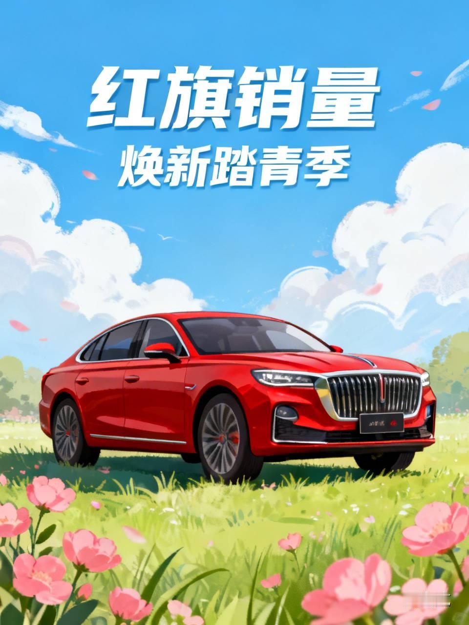 一汽红旗以往每个月初都准时公布上月的销量，好像今年到目前还没有公布过呢，销量不好？臭媳妇早晚见公婆啊旗汽车标志 红旗展车 红旗用车技巧 红旗汽车销售 红旗2019 红旗北京价钱 红旗展示 红旗焕新踏青季 一汽红旗 红旗销量 一汽减产 红旗超吸睛 红