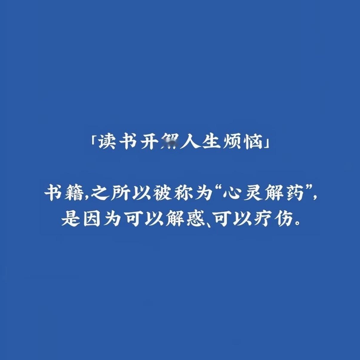 直观感受到长期大量阅读的好处认知升级，重塑大脑底层结构：长期阅读最直观的改变，发生在大脑内部。它不是简单的知识叠加，而是对大脑物理结构和功能的优化。构建思维框架： 阅读时，大脑的语言、视觉、逻辑等多个区域会协同工作，不断建立新的神经连接。这就像为大脑铺设了更密集、更宽阔的高速公路，让你处理信息更高效，思考问题更有深度。从“看现象”到“看透逻辑”： 大量阅读历史和人物传记，能让你掌握人性的规律和事物成败的底层逻辑。面对复杂事件时，你不再只看热闹，而是能一眼看透背后的利益链条和因果关系，形成一种“ 认知碾压￼ ”。提升专注力和记忆力： 深度阅读本身就是一种高级的专注力训练，能让你在信息爆炸的时代保持“ 深度工作￼ ”的能力。同时，记住情节和知识点的过程，也是在给大脑做“记忆体操”阅读的核心价值：长期主义： 阅读的意义不在于即时回报，而在于时间的复利。它让你拥有“不被眼前生活困住”的能力。内在底气： 读过的书会悄悄融入你的气质、谈吐和思维，最终变成你面对世界的自信和底气。