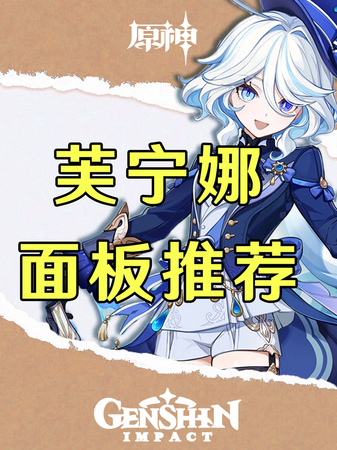 原神芙宁娜各武器毕业面板推荐！