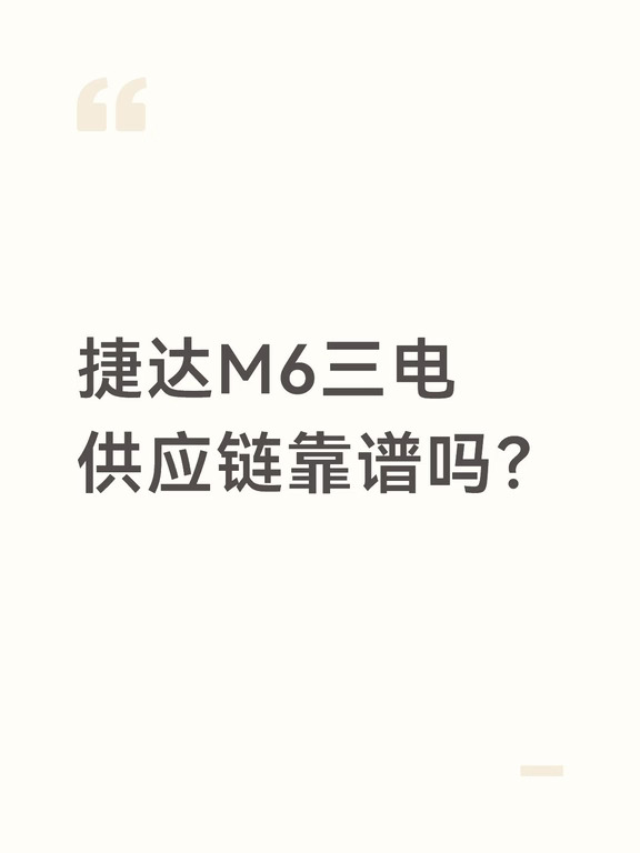 捷达M6三电供应链靠谱吗？