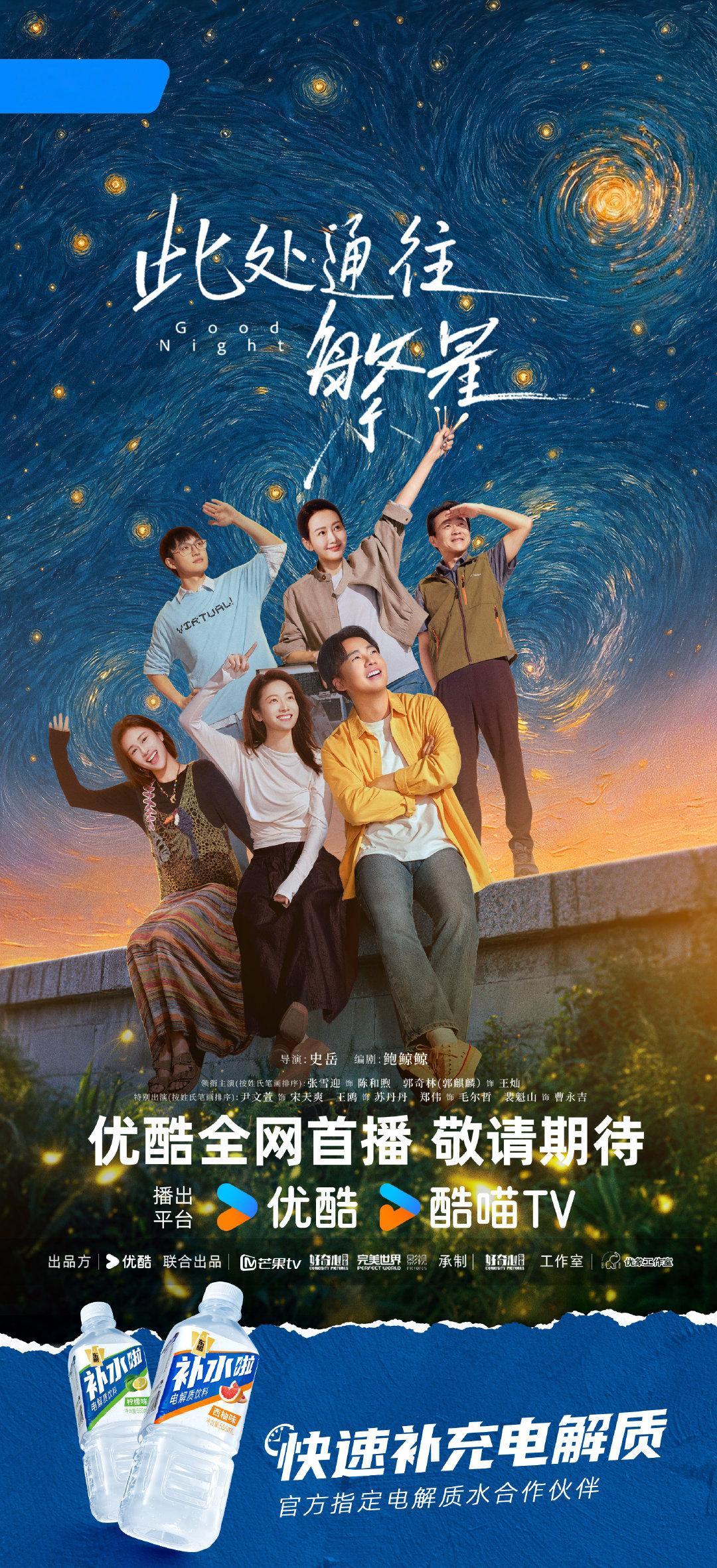 星空启幕，静待繁星🌌
补水啦 ×#此处通往繁星# 
官方指定电解质水合作伙伴
优酷、芒果TV，10月9日 12点 敬请期待！
#此处通往繁星定档1009##东鹏补水啦##补水剧场##快速补充电解质# ​