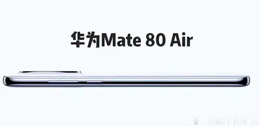华为Mate80 Air曝光：砍掉卡槽的7寸大屏手机来了 ​