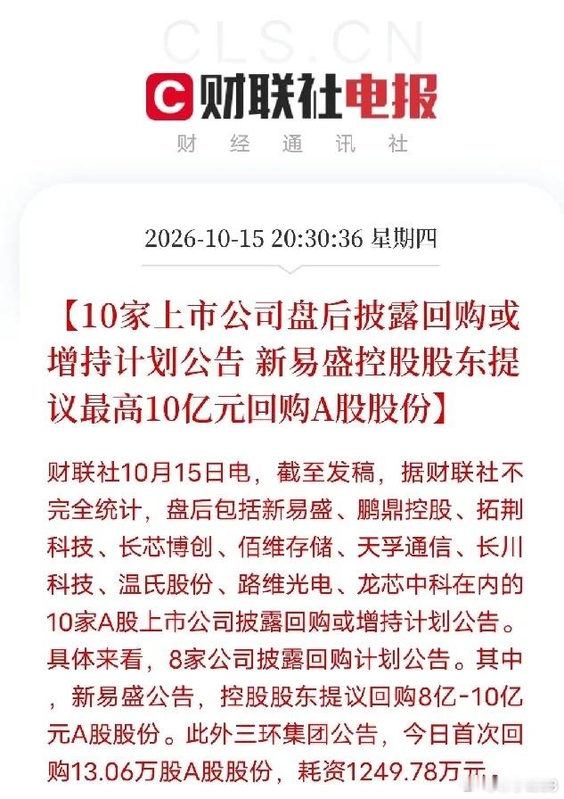护盘信号密集释放！10家A股深夜集体出手回购，底部信心正在修复
 
全球股市剧烈震荡、外围恐慌情绪蔓延的背景下，A股上市公司深夜集体打响“自救保卫战”。
 
10月15日盘后，A股批量释放重磅利好，10家上市公司集中披露回购、增持计划，硬核稳定市场信心。
 
这批回购主力军几乎都是科技硬资产：光模块 ​