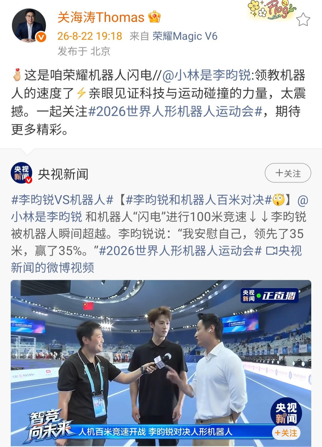 【#关海涛回复李昀锐#】#李昀锐说科技与运动碰撞的力量太震撼# 8月22日，和机器人“闪电”进行100米竞速，李昀锐被机器人瞬间超越。李昀锐微博转发比赛视频并留言表示：“领教机器人的速度了⚡亲眼见证科技与运动碰撞的力量，太震撼。”随后，关海涛回复李昀锐：“这是咱荣耀机器人闪电 ​