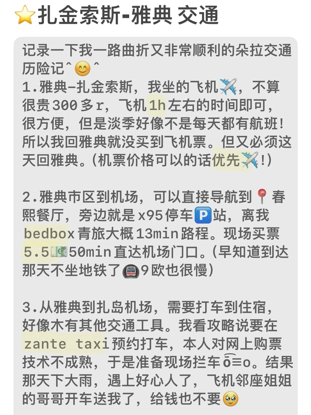 🤡扎金索斯-雅典交通（亲身体会版）