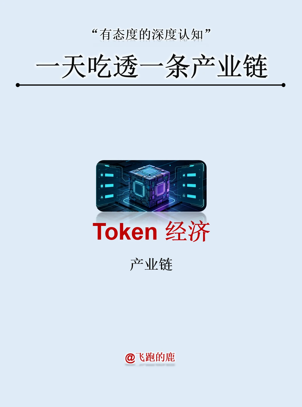 一天吃透一条产业链：Token经济产业链