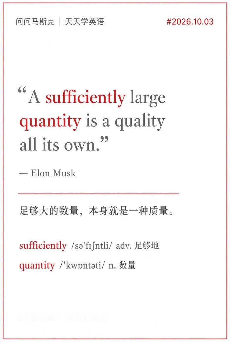马斯克说：足够大的数量，本身就是一种质量。
A sufficiently large quantity is a quality all its own.

这是一句颇有些哲学意味的话——所谓量变导致质变。

马斯克同时还举了一个生物学的例子：单细胞的细菌，和由 35 万亿个细胞组成的人，尽管两者都是细胞构成的，但差别巨大。 ​