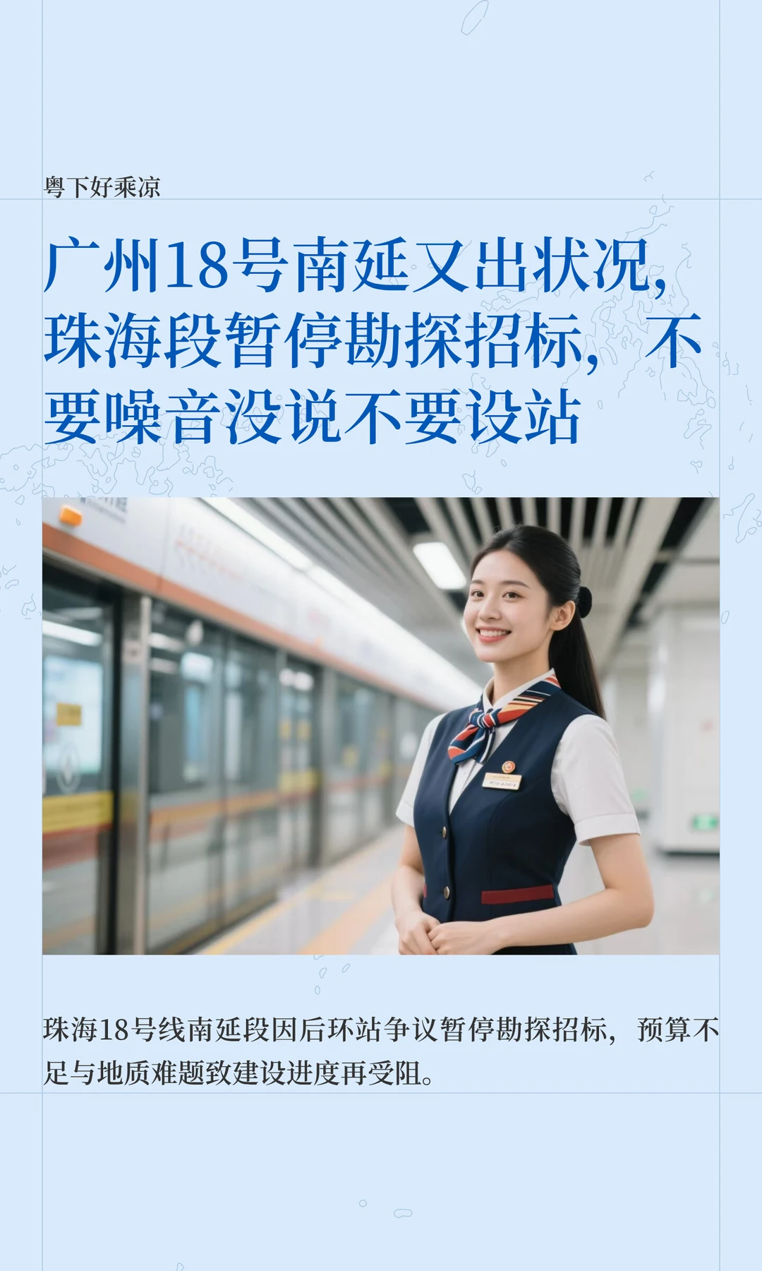 广州18号南延又出状况，珠海段暂停勘探招标