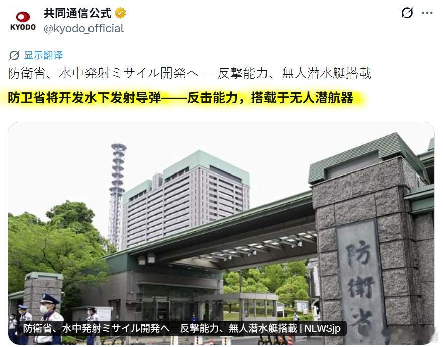 鬼子正在准备中.......
据日媒：日本防卫省2027年度预算已揭晓。作为反击能力（攻击敌方基地能力）的手段，将着手开发不易遭受敌方攻击的水中发射型高超音速导弹。推进在无人潜航器上进行远程导弹发射功能的研究。还明确记录了利用民用产品、可廉价且短期内大量生产、具备远程飞行能力的攻击型无人机的 ​