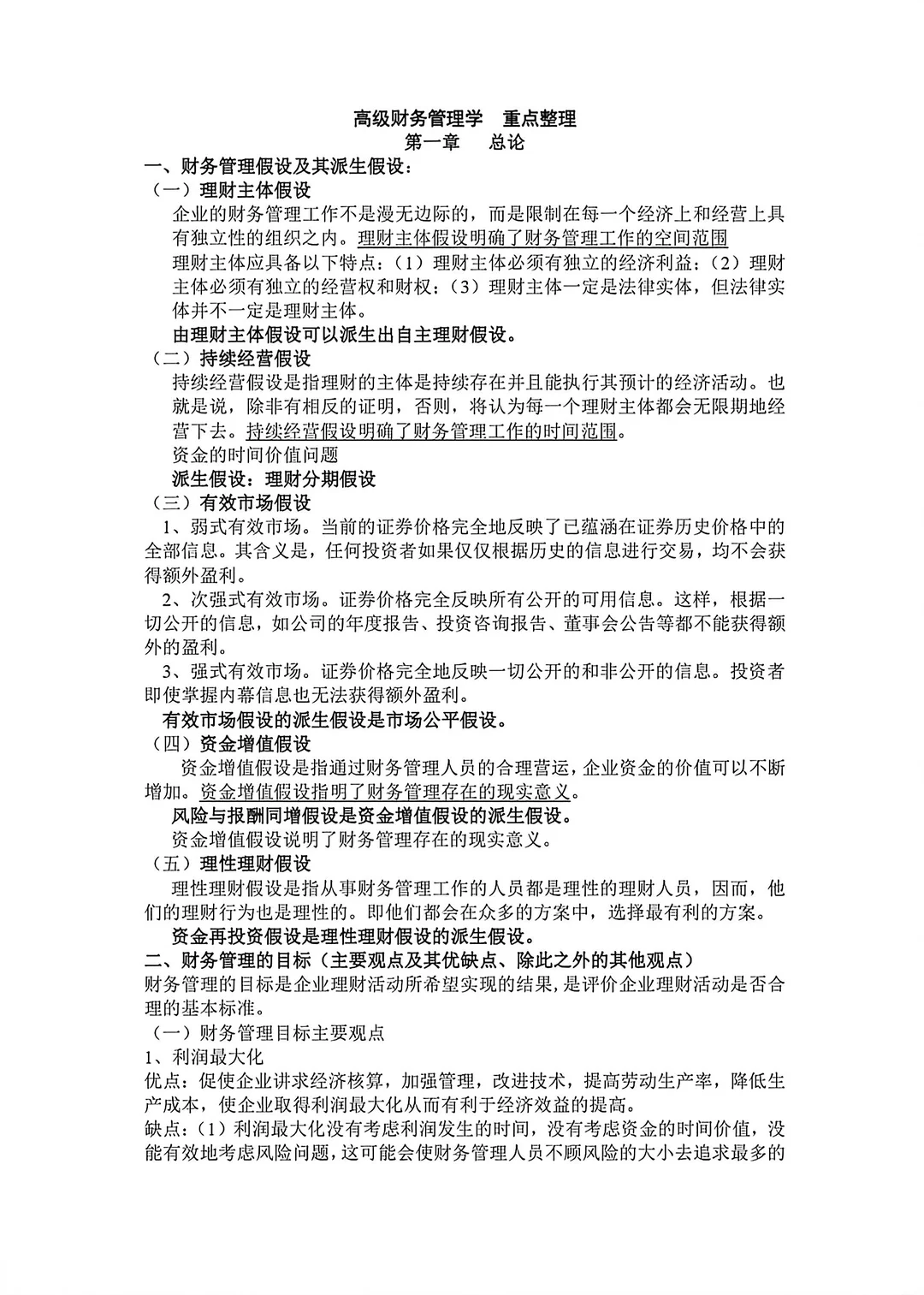 大学期末高级财务管理重点🔥