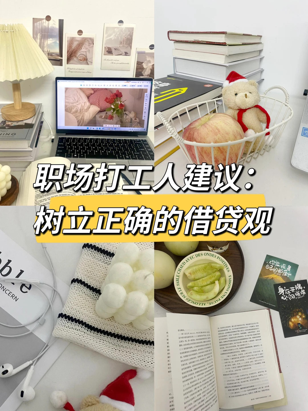 正确看待借贷这件事，是我们要学习的课题