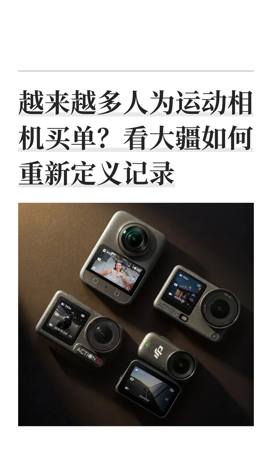 越来越多人为运动相机买单？看大疆如何重新