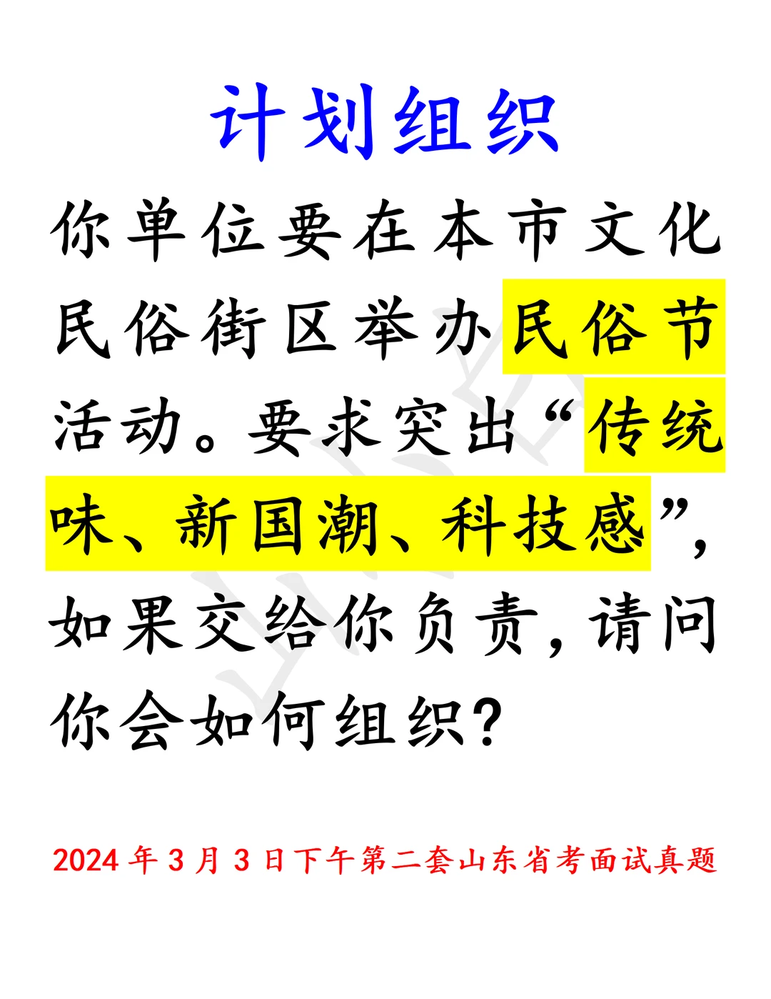鲁考真题｜组织民俗节，突出传统国潮与科技