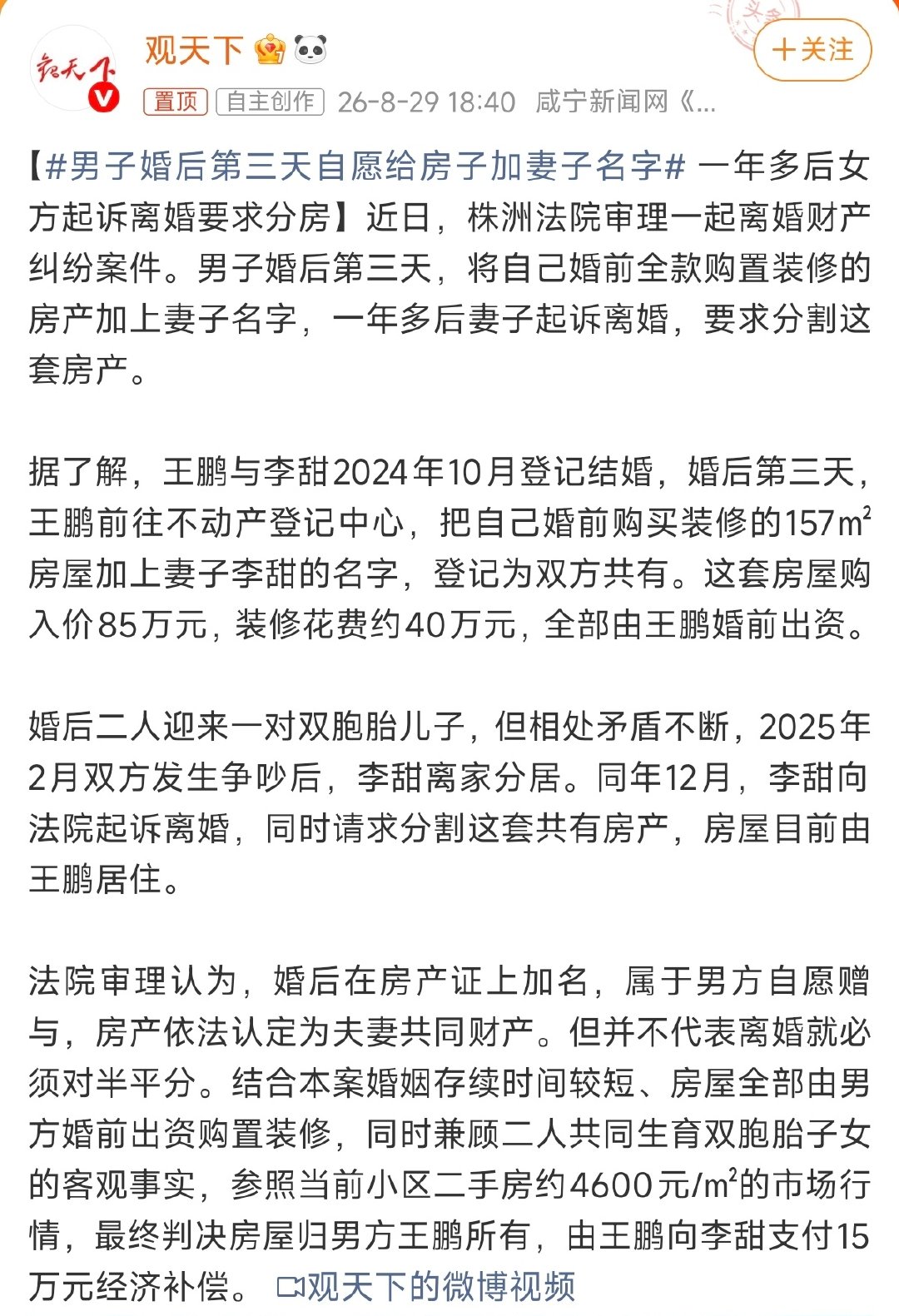 #男子婚后第三天自愿给房子加妻子名字#最后判了15万 ​