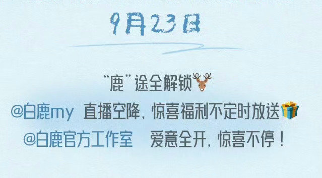#白鹿[超话]# 今年生日还有直播诶 又能和这个小女孩儿聊天了[期待]上次直播还是去年生日象山无人机那次小鹿儿为了让线上的粉丝也一起看她和无人机

#白鹿0923生日快乐#[礼物]#幸福鹿923号# ​
