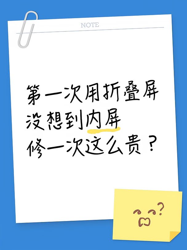 第一次用折叠屏没想到内屏修一次这么贵？