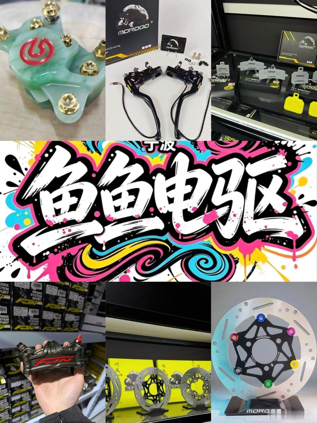 电动车想要骑得安心，刹车系统一定要到位！
看这一套全套制动改装件！✅
 
MOROGO锻造上泵，手感顺滑，刹车线性可控
高性能刹车片，耐磨制动强，下雨天也稳
浮动碟盘散热好，高速刹车不抖动
 
还有FJN竞技卡钳，网红玉石质感卡钳，颜值性能双在线！
上泵、卡钳、碟盘、刹车片整套配齐！
 
玩改装、跑外 ​