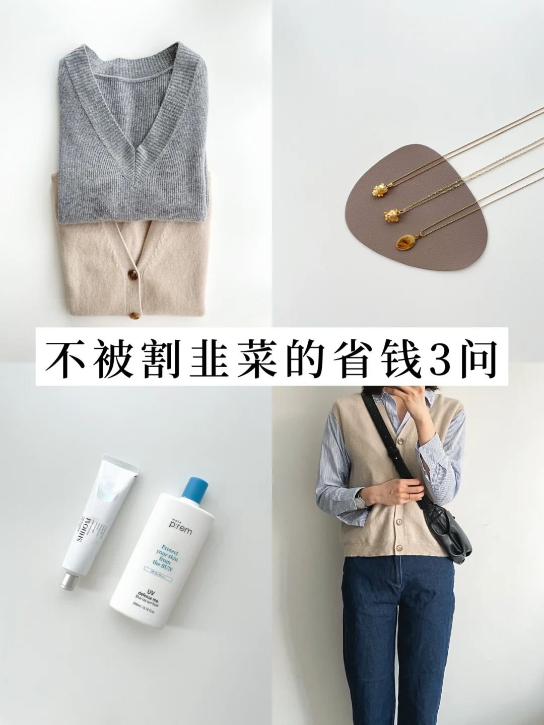 省钱3问｜理性购物者的养成记 极简穿搭vol7