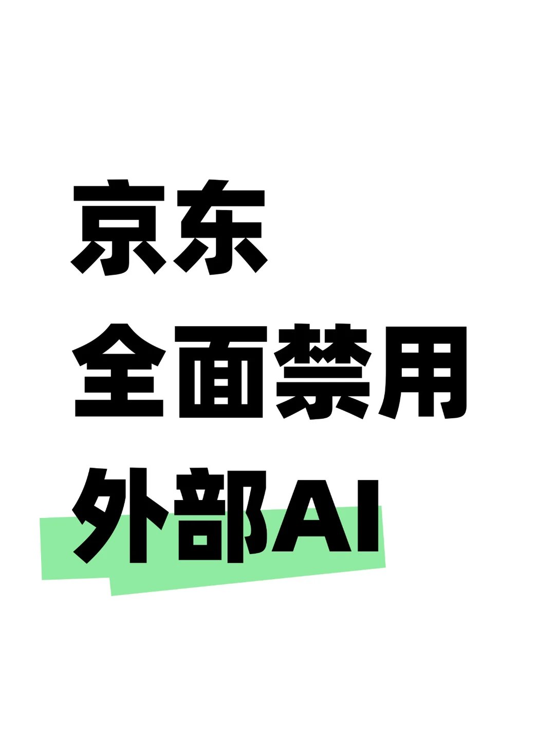 一刀切！京东员工不能用外部的AI产品了